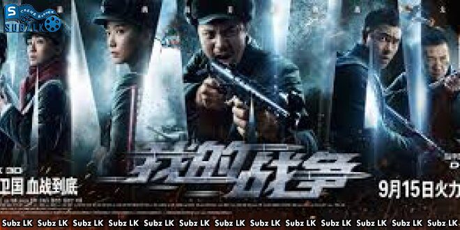 My War (2016) Sinhala Subtitle