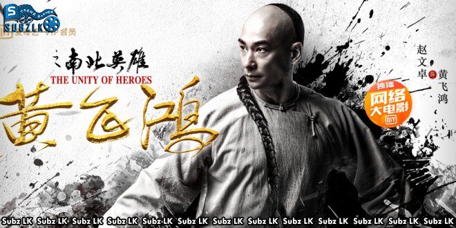 The Unity of Heroes (2018) Sinhala Subtitle