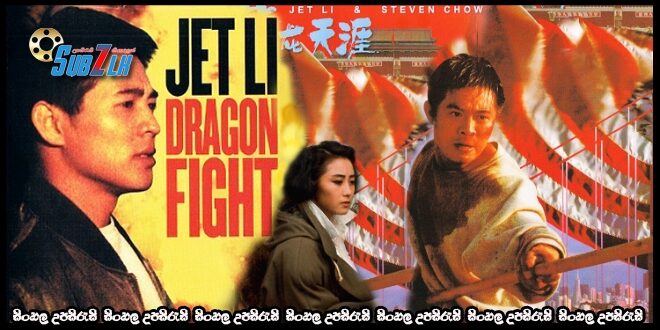 Dragon Fight (1989)   Sinhala Subtitle