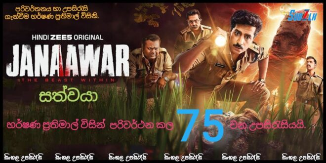 Janaawar – The Beast Within (2025) [S01 : E01] Sinhala Subtitle