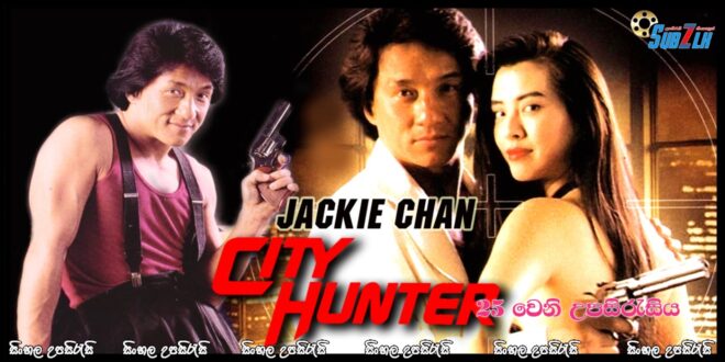City Hunter (1993)    Sinhala Subtitle