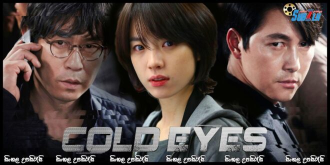 Cold Eyes (2013) Sinhala Subtitle